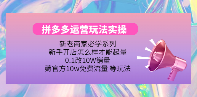 【副业项目4457期】拼多多运营玩法实操：0.1改10W销量，薅官方10w免费流量 等玩法-齐力副业