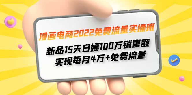 【副业项目4467期】漫画电商2022免费流量实操班：新品15天白嫖100万销售额，实现每月4w+免费流量-齐力副业