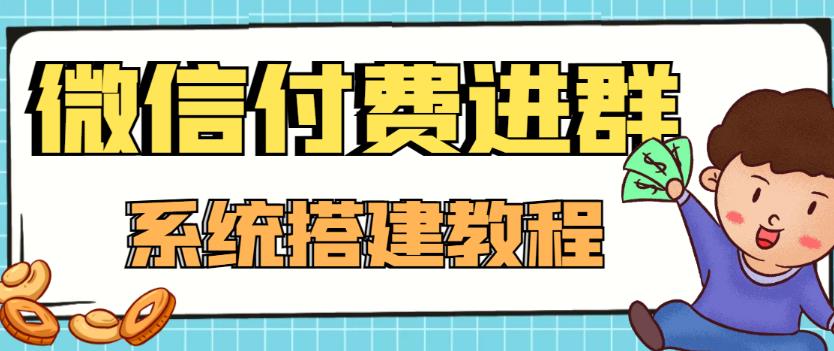 【副业项目4472期】外面卖1000的红极一时的9.9元微信付费入群系统：小白一学就会（源码+教程）-齐力副业