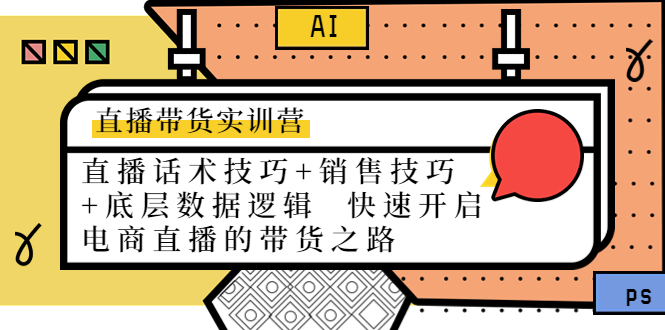 【副业项目4497期】直播带货实训营：话术技巧+销售技巧+底层数据逻辑 快速开启直播带货之路-齐力副业