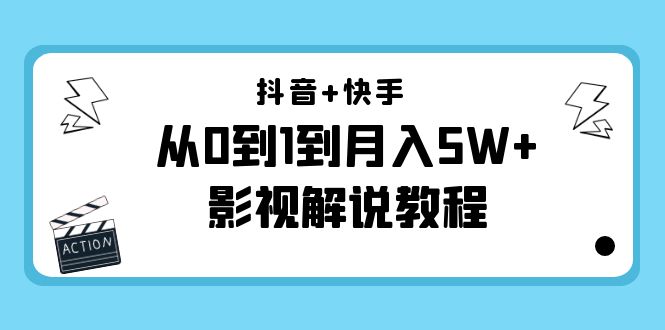 【副业项目4502期】抖音+快手（更新11月份）是从0到1到月入5W+影视解说教程-价值999-齐力副业