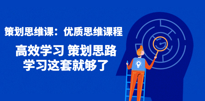 【副业项目4503期】策划思维课：优质思维课程 高效学习 策划思路 学习这套就够了-齐力副业
