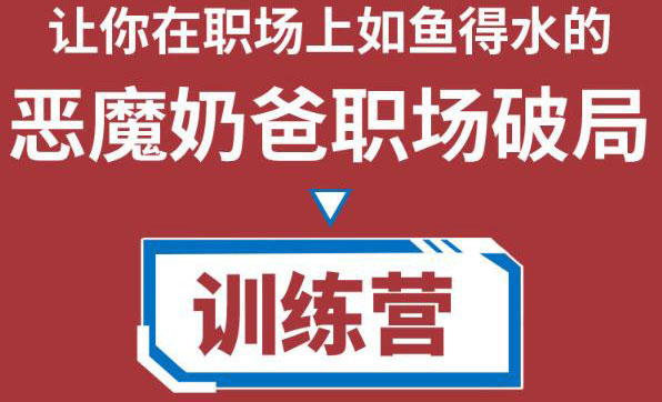 【副业项目4505期】恶魔奶爸职场破局训练营1.0，教你职场破局之术，从小白到精英一路贯通-齐力副业