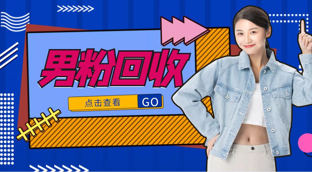【副业项目4506期】抖音美女号男粉回收项目，一个粉2元轻松日入300+【粉丝包回收】-齐力副业