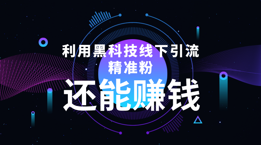 【副业项目4515期】利用黑科技线下精准引流，一部手机可操作，还能赚钱【视频+文档】-齐力副业