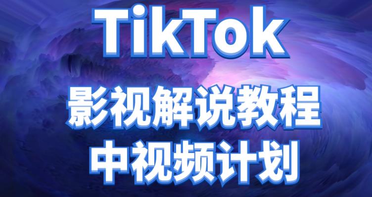 【副业项目4516期】外面收费2980元的TikTok影视解说、中视频教程，比国内的中视频计划收益高很多-齐力副业