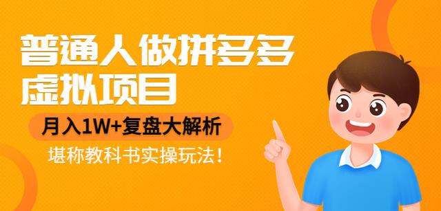 【副业项目4518期】普通人做拼多多虚拟项目，月入1W+复盘大解析，堪称教科书实操玩法-齐力副业