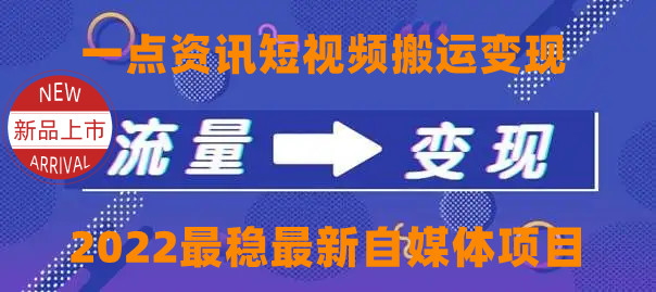 【副业项目4519期】一点资讯自媒体变现玩法搬运课程，外面真实收费4980元-齐力副业