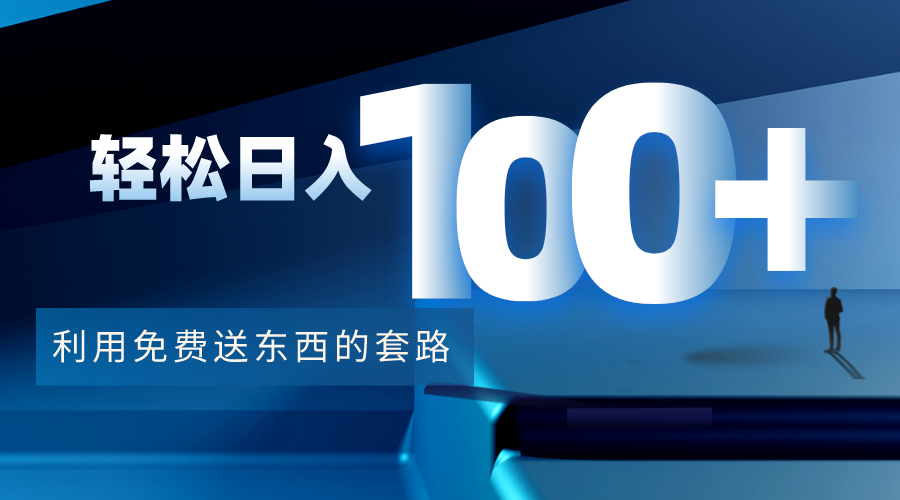 【副业项目4520期】利用兔费送东西的套路，轻松日入100+【视频+文档】-齐力副业