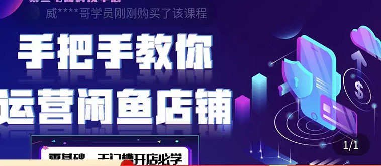 【副业项目4531期】2022版-闲鱼店铺0基础运营实战教学：一部手机，一张卡即可开店做电商-齐力副业