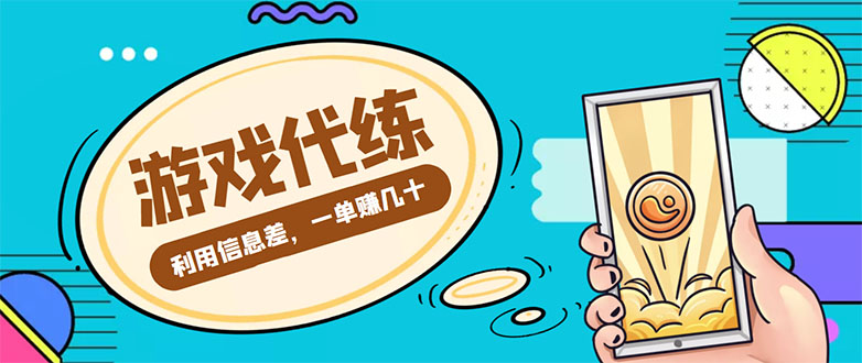 【副业项目4557期】游戏代练项目：一单赚几十，简单做个中介也能日入500+【渠道+教程】-齐力副业