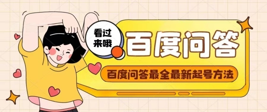 【副业项目4563期】百度问答起号教程，手把手教你起号，养号，题目抢不完【视频+文档】-齐力副业