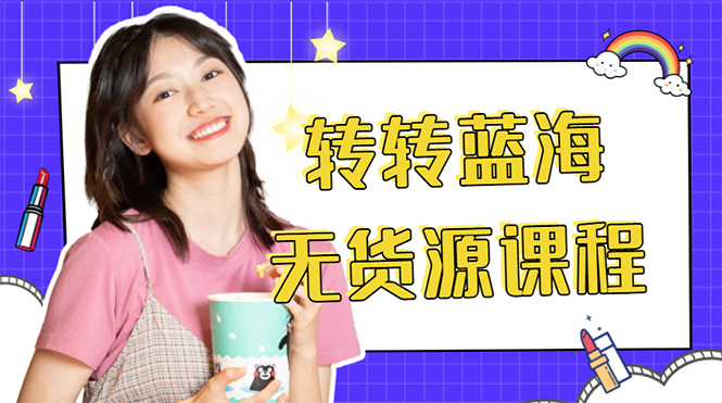 【副业项目4564期】外面几大百几大千的割韭菜转转电商教程： 转转蓝海无货源 多账号操作月入1w+-齐力副业