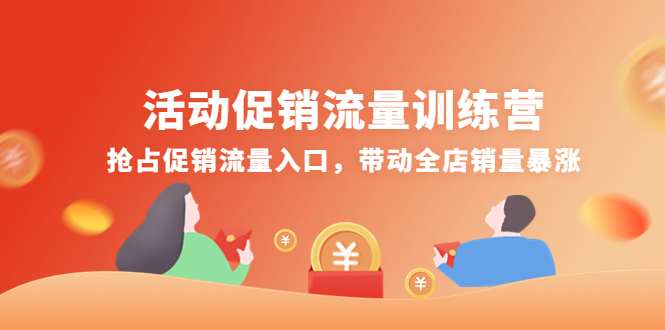 【副业项目4573期】活动促销流量训练营：抢占促销流量入口，带动全店销量暴涨-齐力副业