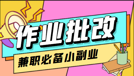【副业项目4589期】【信息差项目】在线作业批改判断员，1小时收益5元【视频教程+任务渠道】-齐力副业
