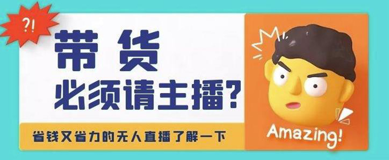 【副业项目4590期】淘宝无人直播带货0基础教程，手把手教你无人直播，省钱又省力-齐力副业