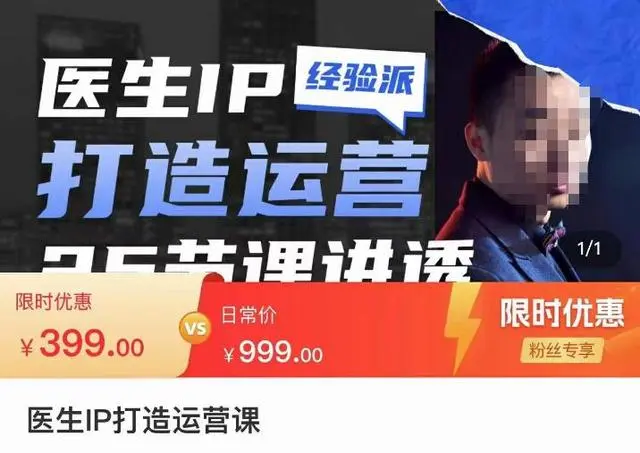 【副业项目4592期】医生IP打造运营课，医生新媒体矩阵的搭建，简单粗暴，直接上手-齐力副业