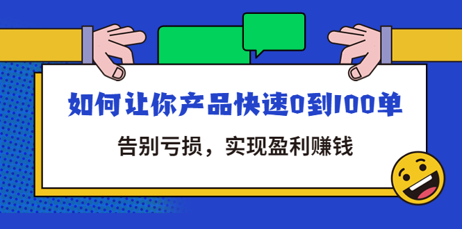 【副业项目4594期】拼多多商家课：如何让你产品快速0到100单，告别亏损，实现盈利赚钱-齐力副业