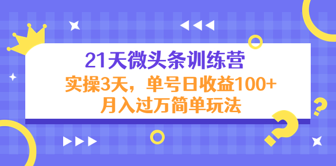 【副业项目4597期】21天微头条训练营，实操3天，单号日收益100+月入过万简单玩法-齐力副业