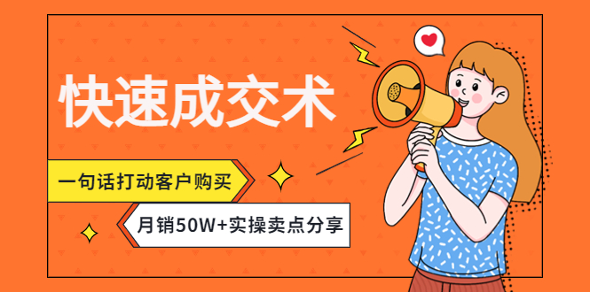 【副业项目4599期】快速成交术，一句话打动客户购买，月销50W+实操卖点分享-齐力副业
