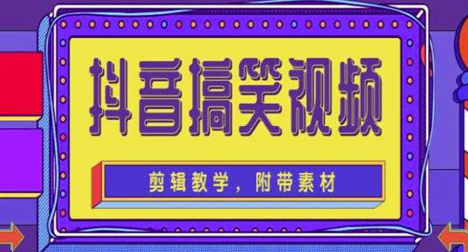 【副业项目4617期】抖音快手搞笑视频0基础制作教程，简单易懂，快速涨粉变现【素材+教程】-齐力副业
