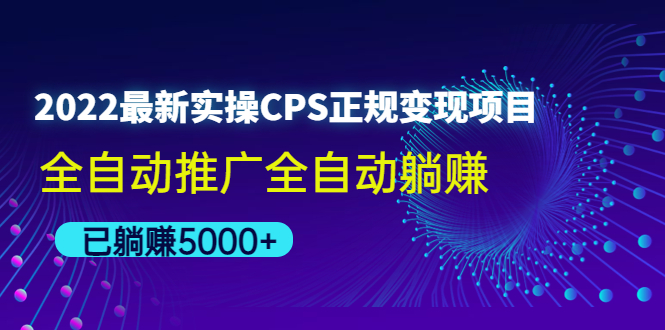 【副业项目4619期】2022最新实操CPS正规变现项目，全自动推广全自动躺赚，已躺赚5000+-齐力副业