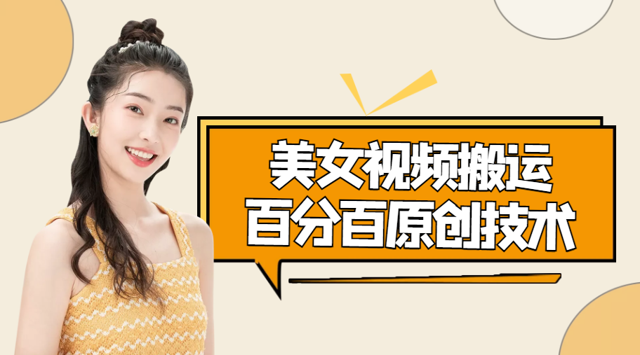 【副业项目4625期】美女视频搬运技术，抖快可同时发，号称能百分百原创（安卓手机)-齐力副业