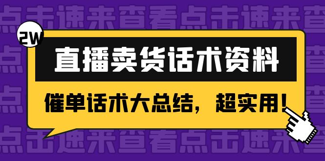 【副业项目4630期】2万字 直播卖货话术资料：催单话术大总结，超实用-齐力副业