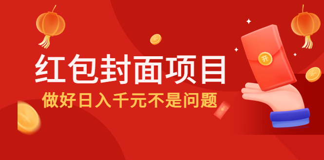 【副业项目4632期】2022年左右一波红利，红包封面项目，做好日入千元不是问题-齐力副业