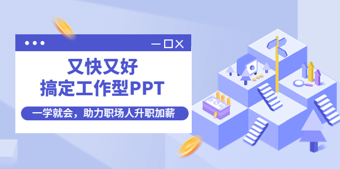 【副业项目4633期】又快又好搞定工作型PPT，一学就会，助力职场人升职加薪-齐力副业