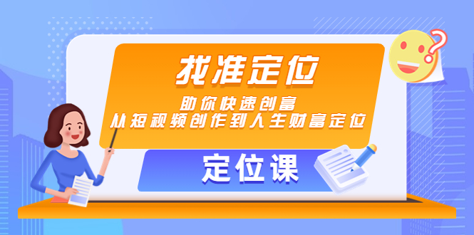 【副业项目4634期】【定位课】找准定位，助你快速创富，从短视频创作到人生财富定位-齐力副业