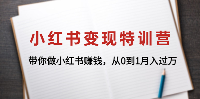 【副业项目4646期】小红书变现特训营：带你快速入局小红书，从0到1月入过万-齐力副业