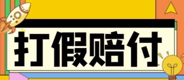 【副业项目4656期】全平台打假/吃货/赔付/假一赔十,日入500的案例解析【详细文档教程】-齐力副业