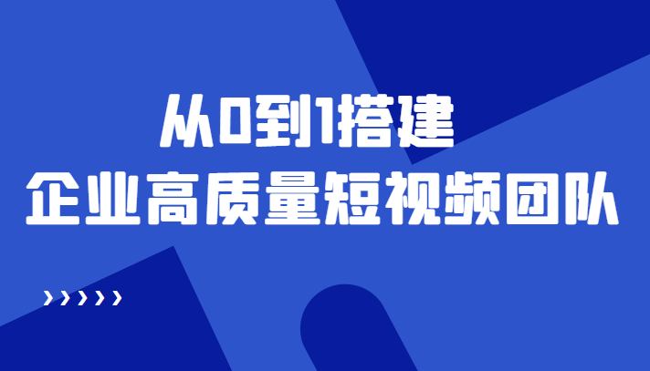 【副业项目4661期】老板必学12节课，教你从0到1搭建企业高质量短视频团队，解决你的搭建难题-齐力副业