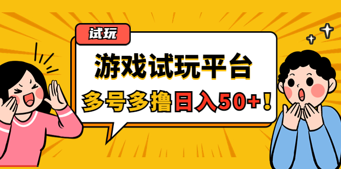 【副业项目4666期】游戏试玩按任务按部就班地做，随手点点单号日入50+，可多号操作-齐力副业