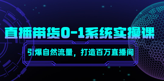 【副业项目4706期】直播带货0-1系统实操课，引爆自然流量，打造百万直播间-齐力副业