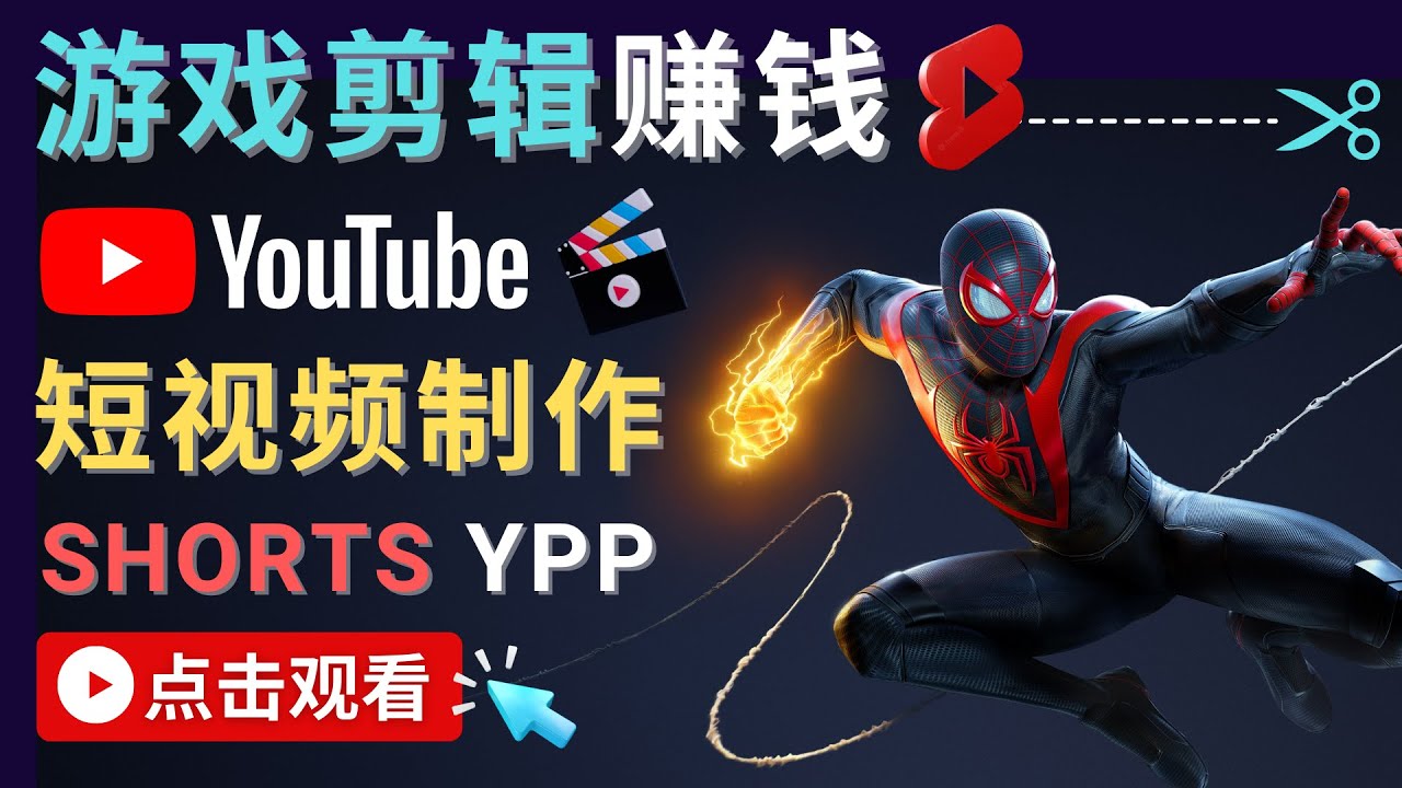 【副业项目4708期】录制剪辑游戏短视频赚钱 – 快速开通Youtube Shorts广告获利-齐力副业