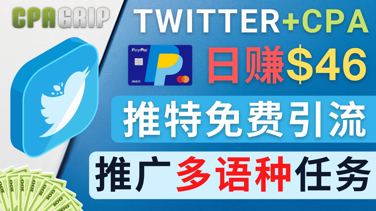 【副业项目4709期】通过Twitter推广CPA Leads，日赚46.01美元 – 免费的CPA联盟推广模式-齐力副业
