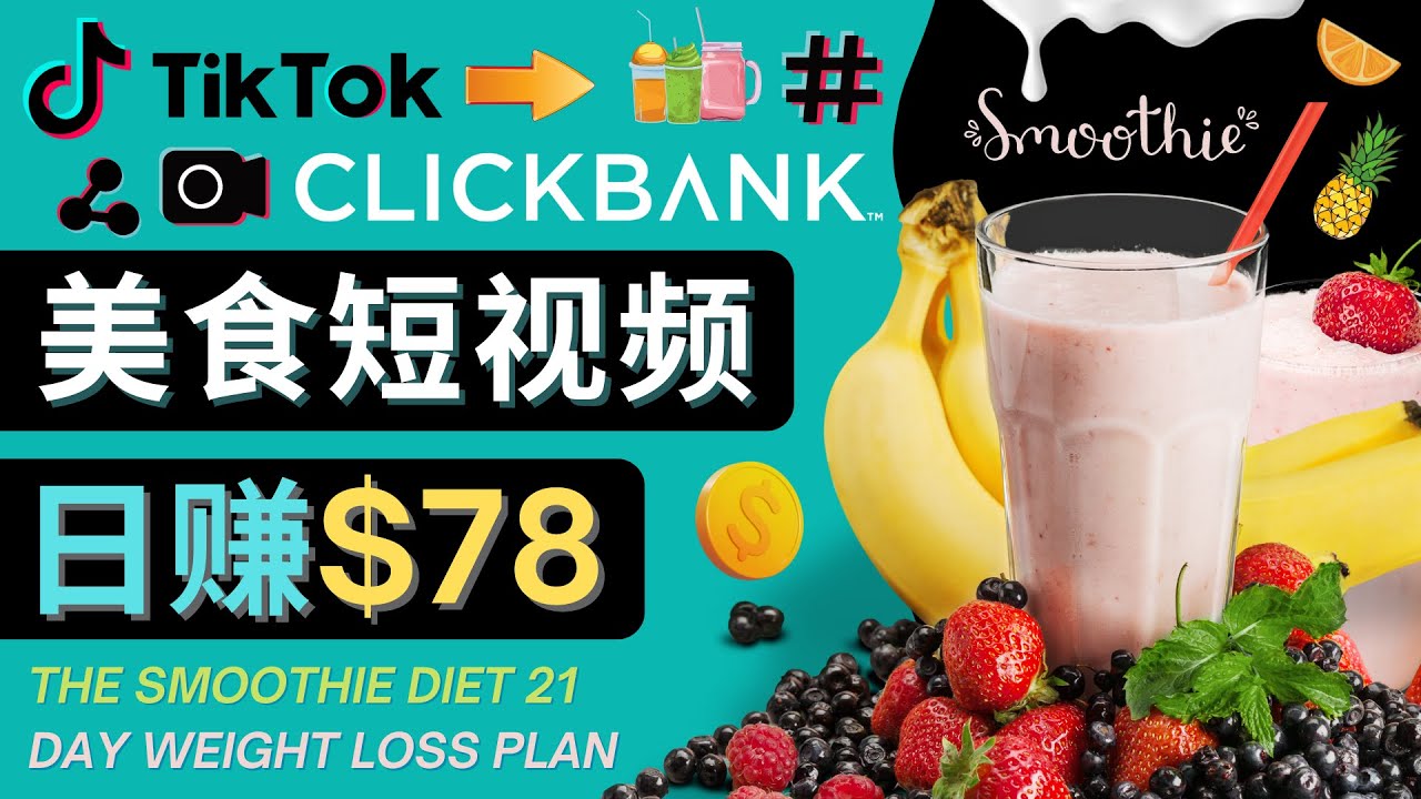 【副业项目4710期】上传Tiktok美食短视频，Tiktok推广联盟，每单26美元，日赚78美元-齐力副业