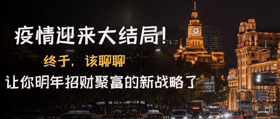 【副业项目4761期】某付费文章《疫情迎来大结局！终于，该聊聊让你明年招财聚富的新战略了》-齐力副业