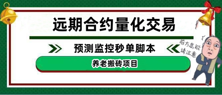 【副业项目4763期】远期合约养老搬砖项目：远期合约预测监控秒单脚本，号称准确率高达百分之80以上-齐力副业