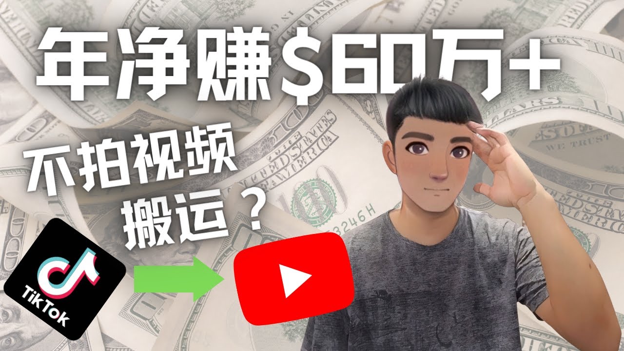 【副业项目4690期】Youtube变现项目：搬运国内视频Youtube赚钱$60万+（实操教程）-齐力副业