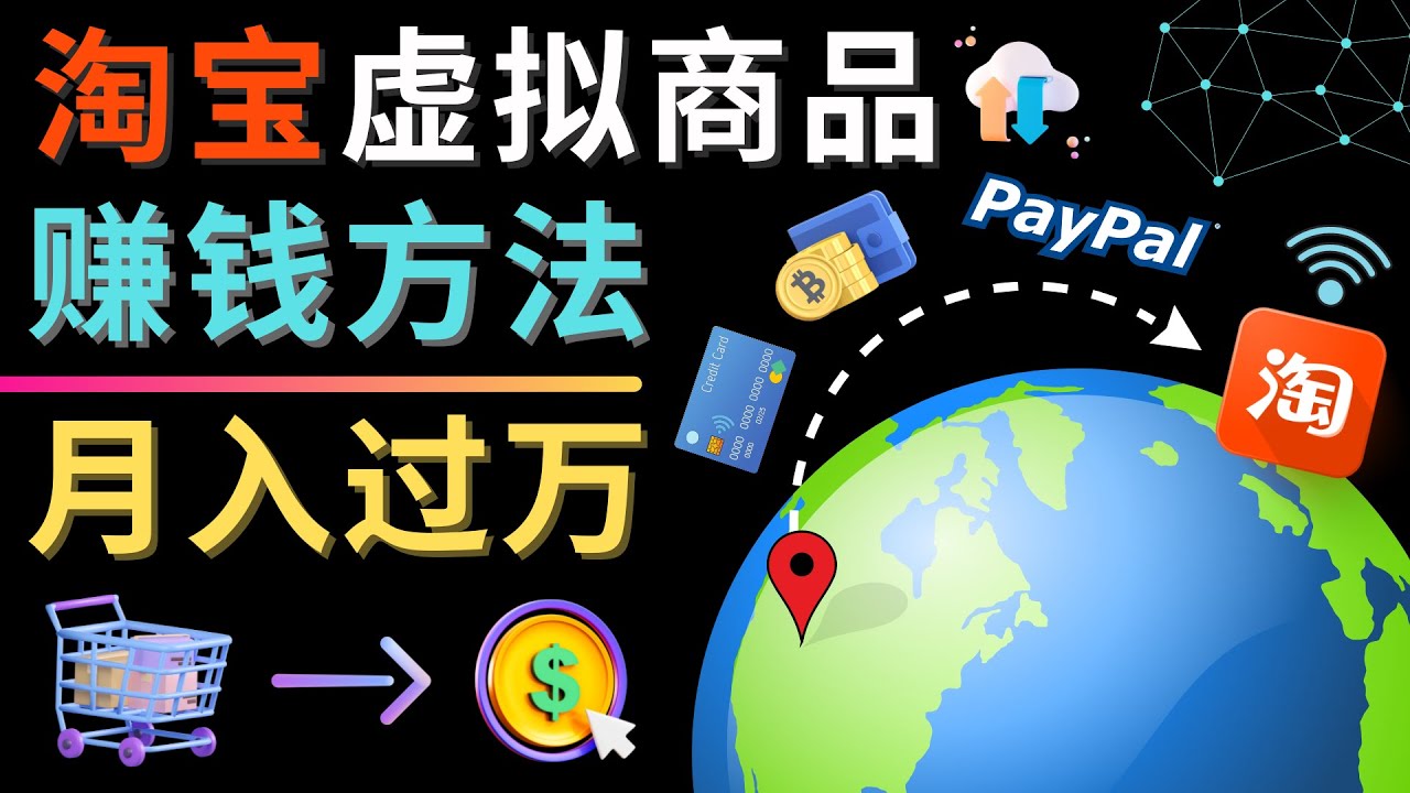 【副业项目4733期】3种淘宝虚拟商品赚钱方法，月入过万元 – 代下载，代上传，代购服务-齐力副业