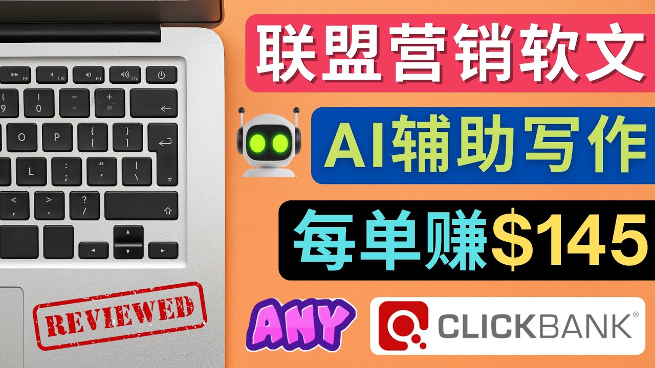 【副业项目4734期】联盟营销软文写作，利用AL工具快速完成高质量软文，每单赚$145-齐力副业