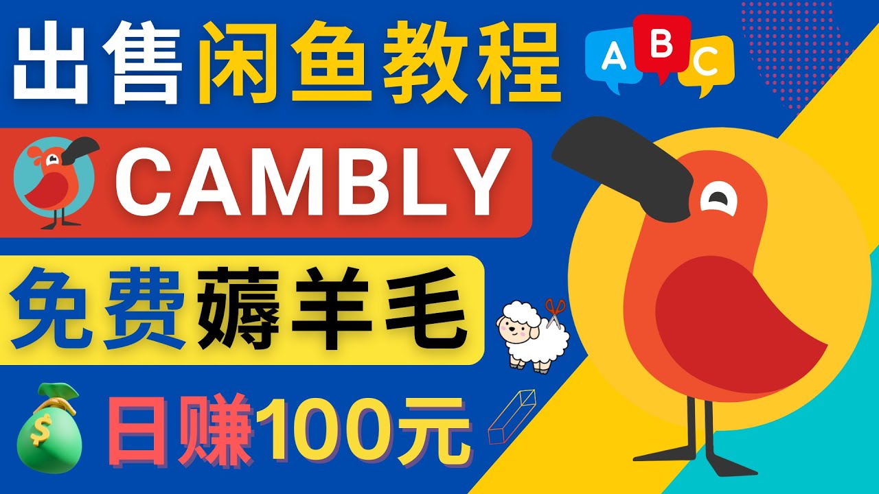 【副业项目4735期】闲鱼赚钱小技巧，每单净赚10元，日赚100元 – 出售Cambly注册教程-齐力副业