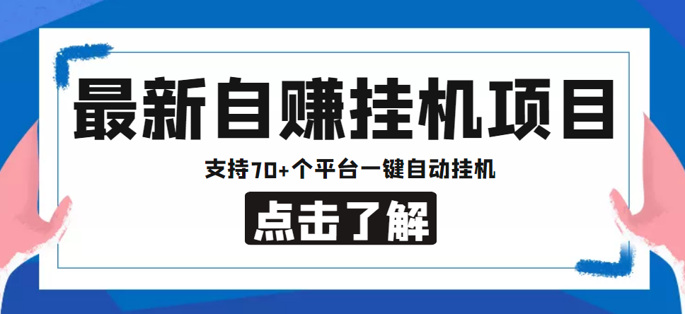 【副业项目4800期】【低保项目】最新自赚安卓手机阅读挂机项目，支持70+个平台 一键自动挂机-齐力副业