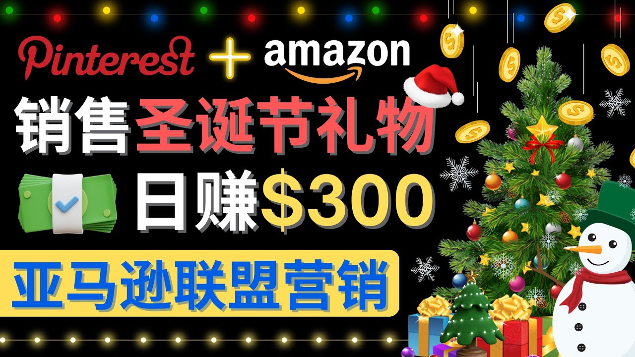 【副业项目4683期】通过Pinterest推广圣诞节商品，日赚300+美元 操作简单 免费流量 适合新手-齐力副业