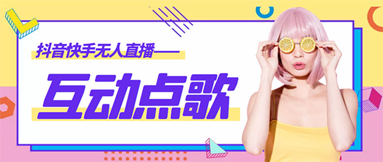 【副业项目4784期】外面收费998的最新无人直播音乐互动点歌系统，支持抖音【全套脚本+教程】-齐力副业