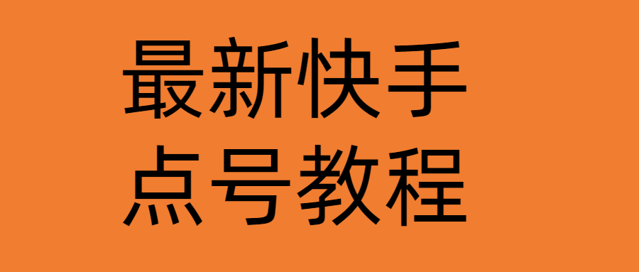 【副业项目4787期】最新快手点号教程，成功率高达百分之80（仅揭秘-自我保护）-齐力副业