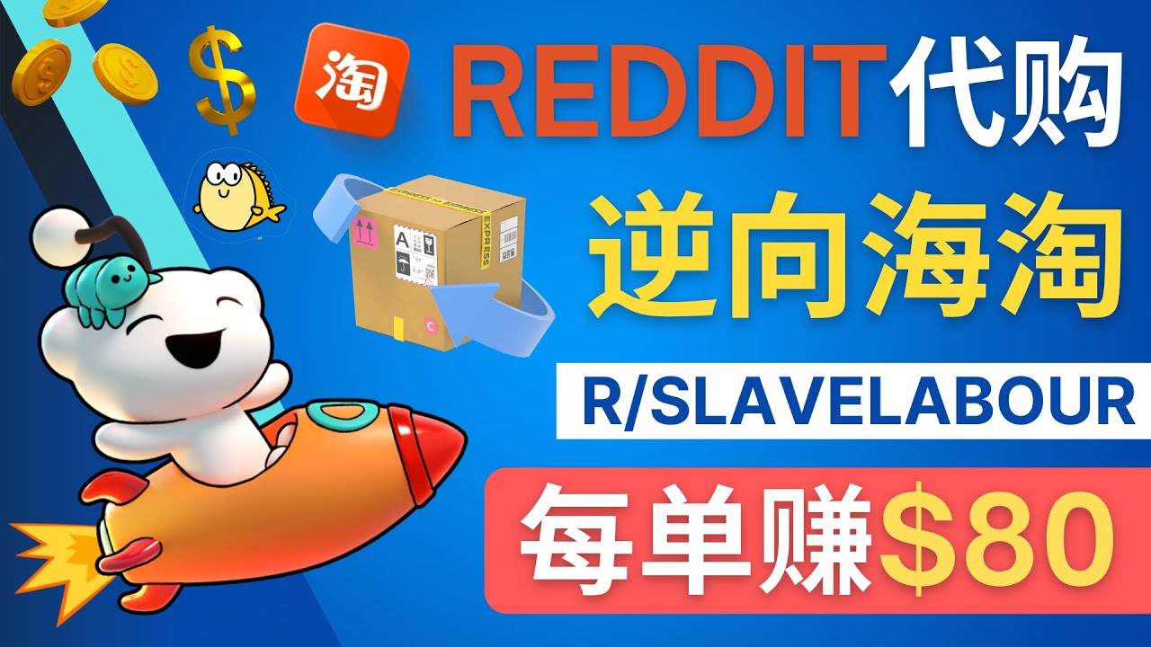 【副业项目4788期】逆向海淘赚钱流程：每单赚80美元 – 在Reddit接单赚钱的方法-齐力副业
